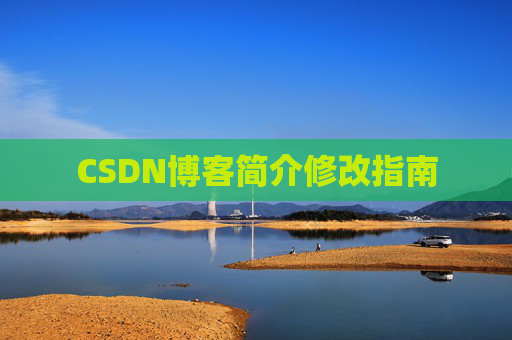 CSDN博客简介修改指南