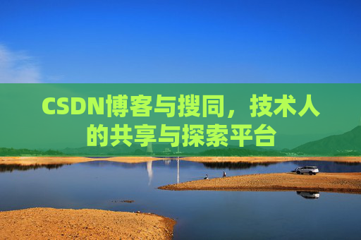 CSDN博客与搜同，技术人的共享与探索平台